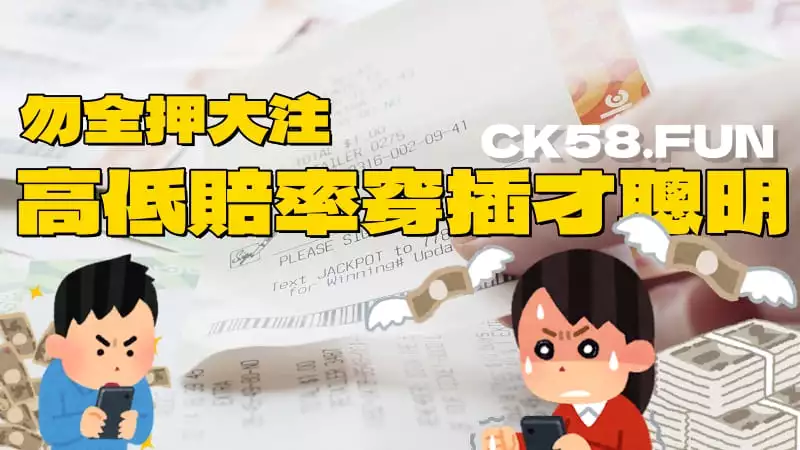高低賠率穿插才聰明 高低賠率穿插才聰明