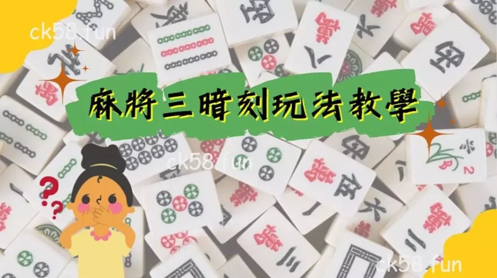 麻將三暗刻玩法教學 麻將三暗刻玩法教學