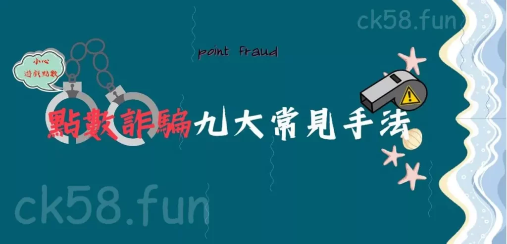 點數詐騙九大常見手法 點數詐騙九大常見手法