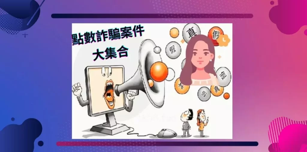 點數詐騙案件大集合 點數詐騙案件大集合
