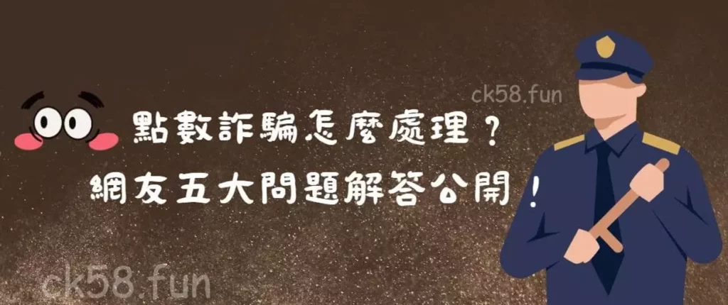 點數詐騙處理方法 點數詐騙處理方法