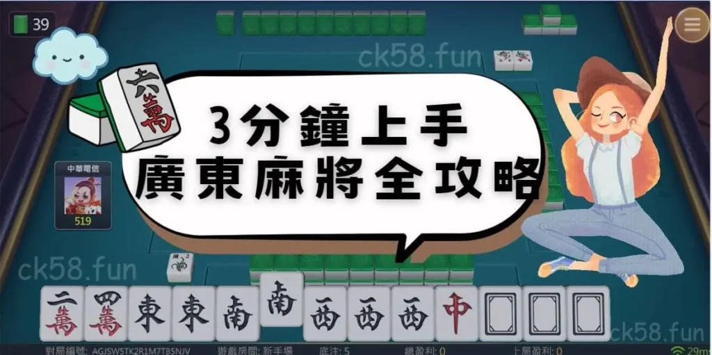3分鐘上手廣東麻將全攻略 3分鐘上手廣東麻將全攻略