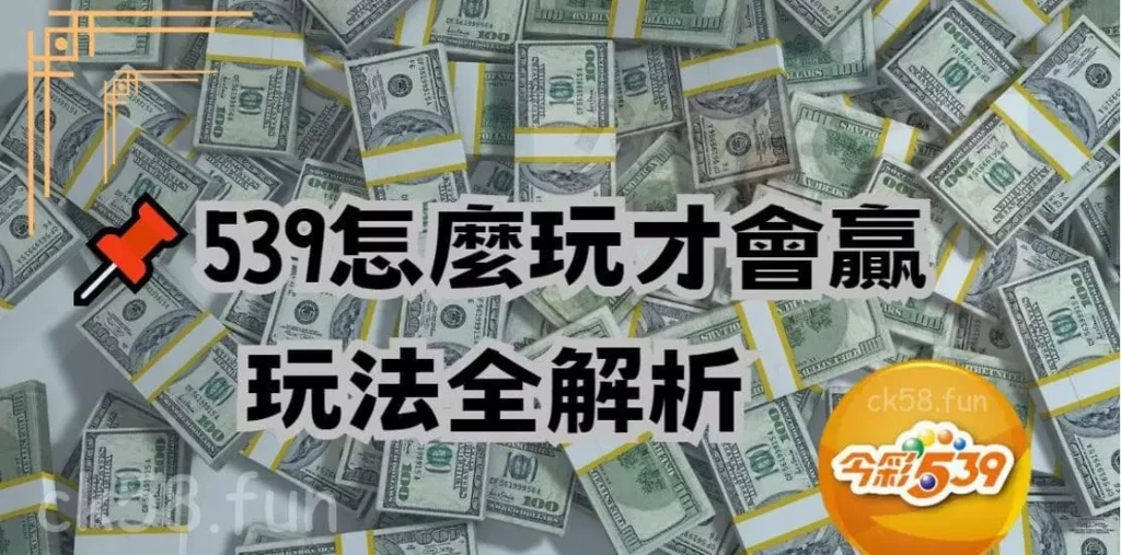539玩法全解析 539玩法全解析