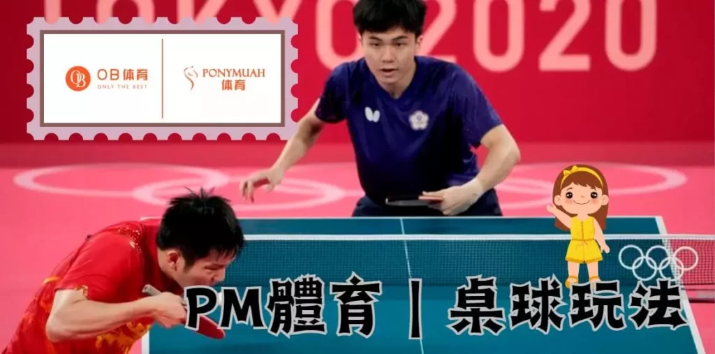 PM體育桌球玩法 PM體育桌球玩法