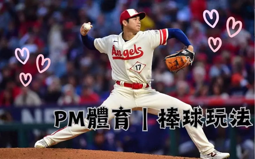 PM體育棒球玩法 PM體育棒球玩法