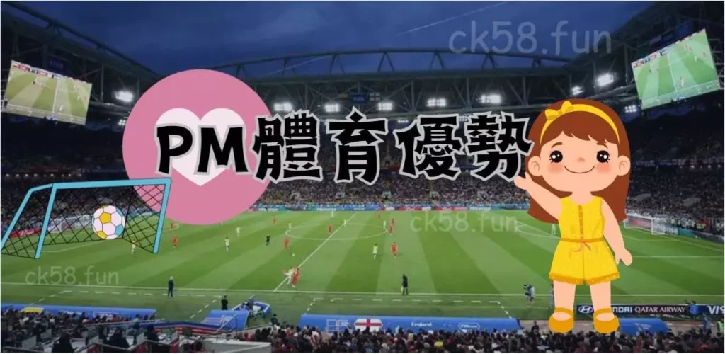PM體育系統優勢 PM體育系統優勢