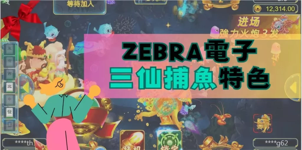 三仙捕魚特色 三仙捕魚特色