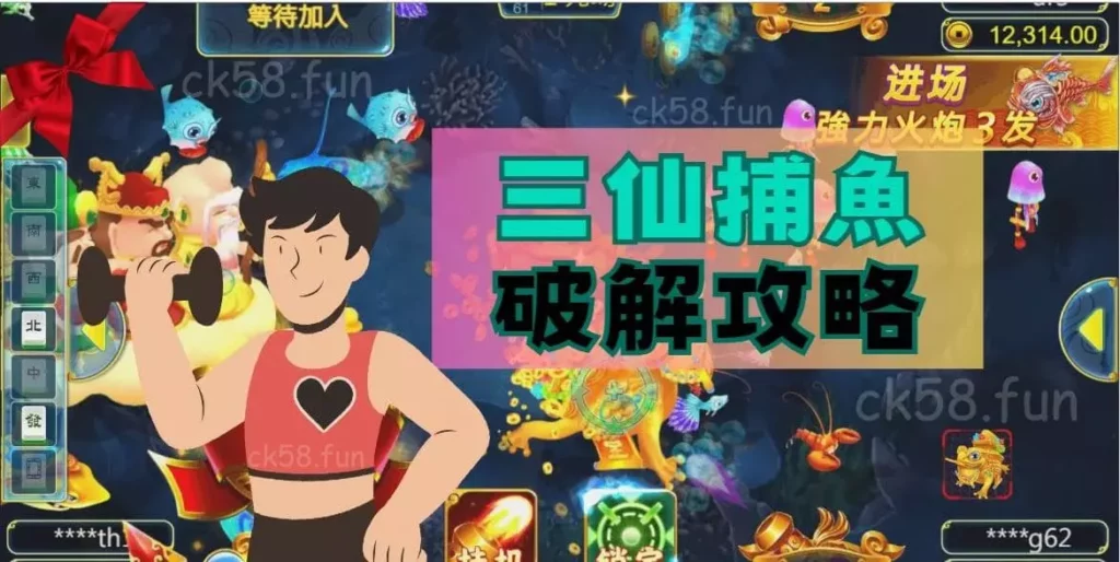 三仙捕魚破解攻略 三仙捕魚破解攻略