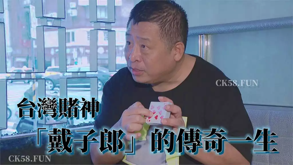 台灣賭神「戴子郎」的傳奇一生 台灣賭神「戴子郎」的傳奇一生