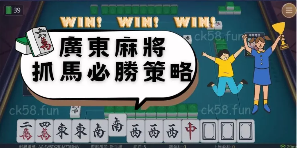 廣東麻將抓馬必勝策略 廣東麻將抓馬必勝策略