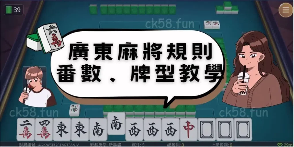 廣東麻將規則、番數、牌型教學 廣東麻將規則、番數、牌型教學