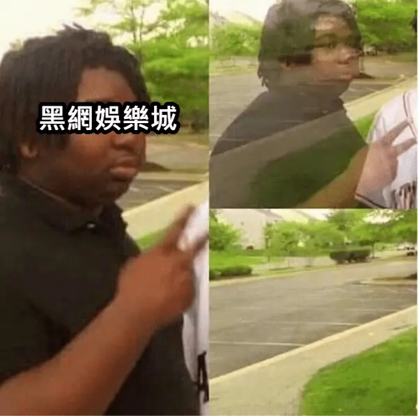 當你想出金時 黑網be like 當你想出金時 黑網be like