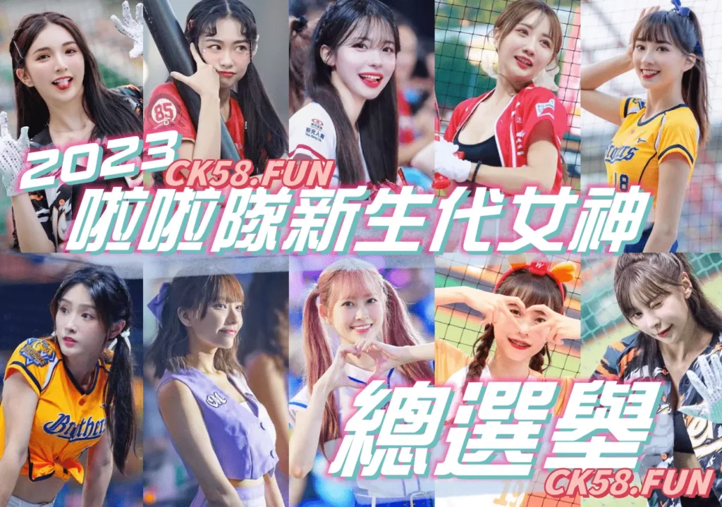 2023啦啦隊新生代女神票選 2023啦啦隊新生代女神票選