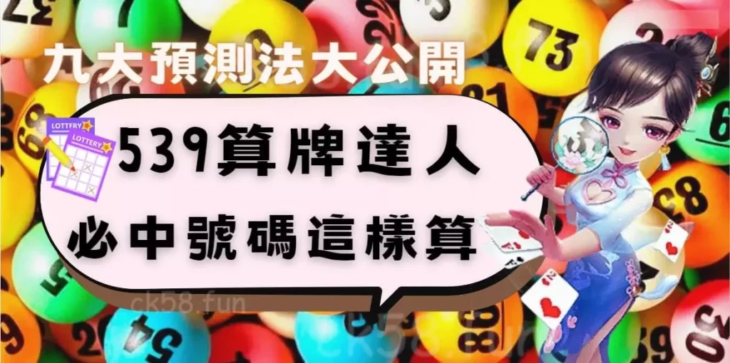 539算牌達人九大預測法大公開 539算牌達人九大預測法大公開