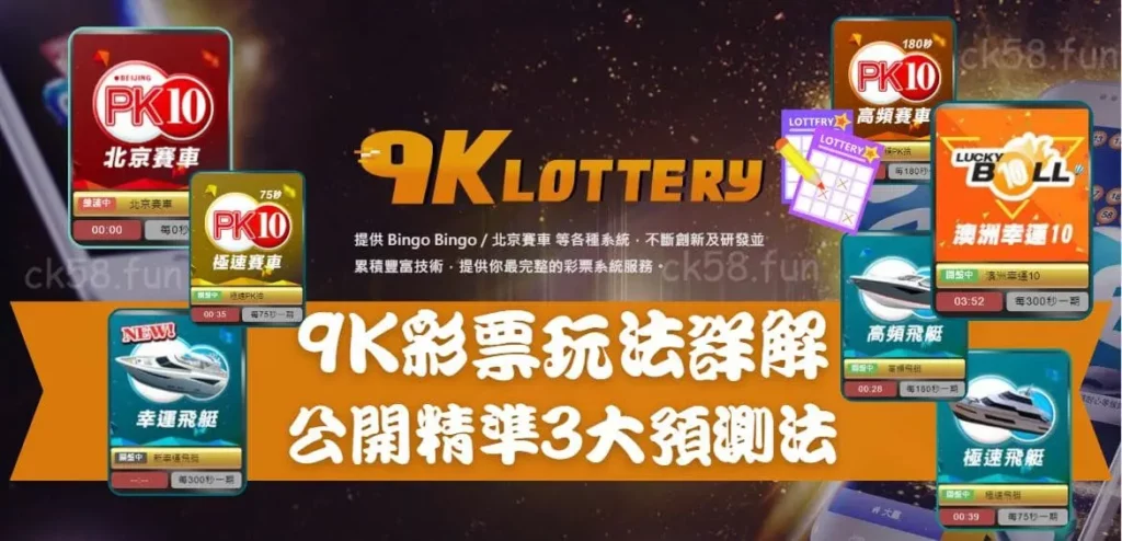 9K彩票玩法詳解 9K彩票玩法詳解