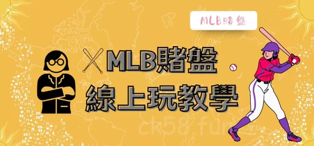 MLB的賭盤線上玩 MLB的賭盤線上玩