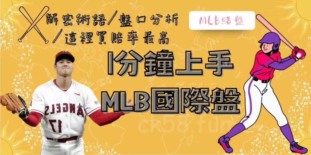 MLB賭盤 MLB賭盤