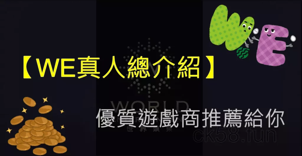 【WE真人總介紹】優質百家樂遊戲商推薦給你 【WE真人總介紹】優質百家樂遊戲商推薦給你