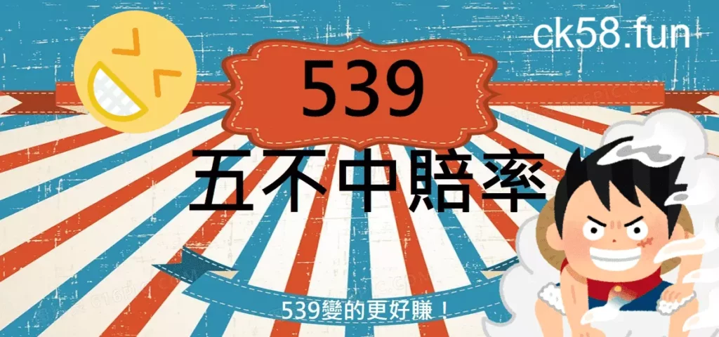 【地下539玩法】高中獎率的五不中公式全攻略 【地下539玩法】高中獎率的五不中公式全攻略