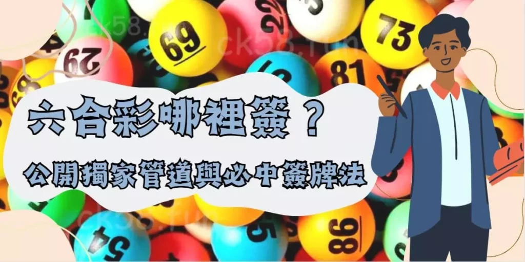 六合彩哪裡簽 六合彩哪裡簽