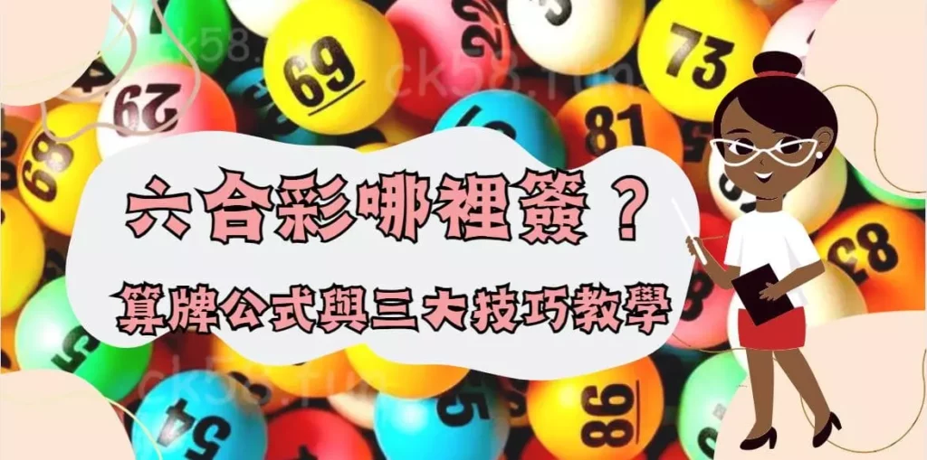 六合彩算牌公式與三大技巧 六合彩算牌公式與三大技巧