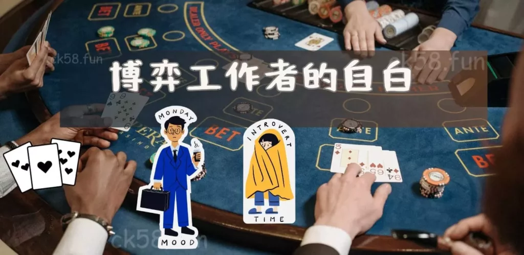 博弈工作者的自白 博弈工作者的自白