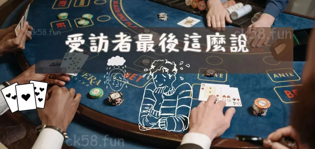 受訪者最後這麼說 受訪者最後這麼說