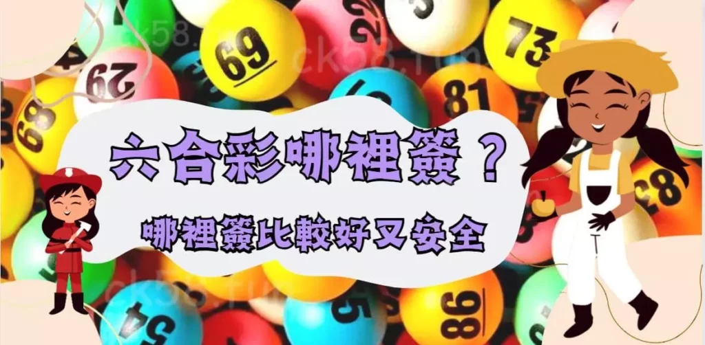 哪裡簽比較好又安全 哪裡簽比較好又安全