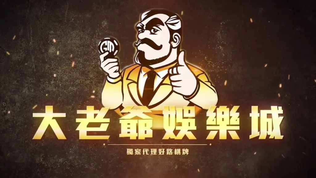 大老爺娛樂城 大老爺娛樂城