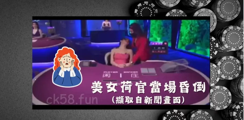美女荷官當場昏倒 美女荷官當場昏倒