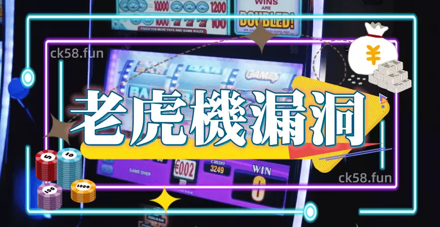 老虎機漏洞解密 老虎機漏洞解密