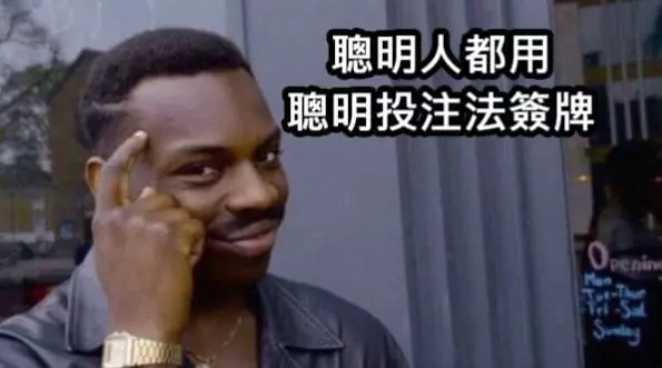 聰明投注法 聰明投注法