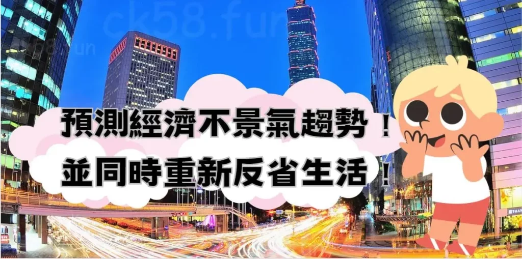 預測經濟趨勢 預測經濟趨勢