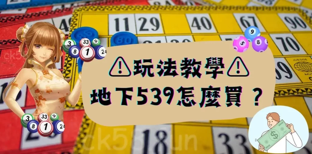 539地下怎麼買 539地下怎麼買