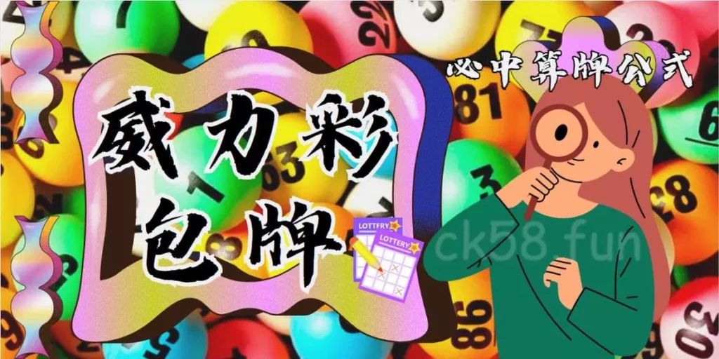 威力彩包牌技巧公式解析 威力彩包牌技巧公式解析