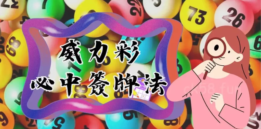 威力彩必中簽牌法 威力彩必中簽牌法