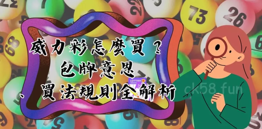 威力彩怎麼買 威力彩怎麼買