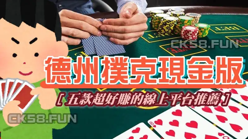 德州撲克現金版推薦 德州撲克現金版推薦