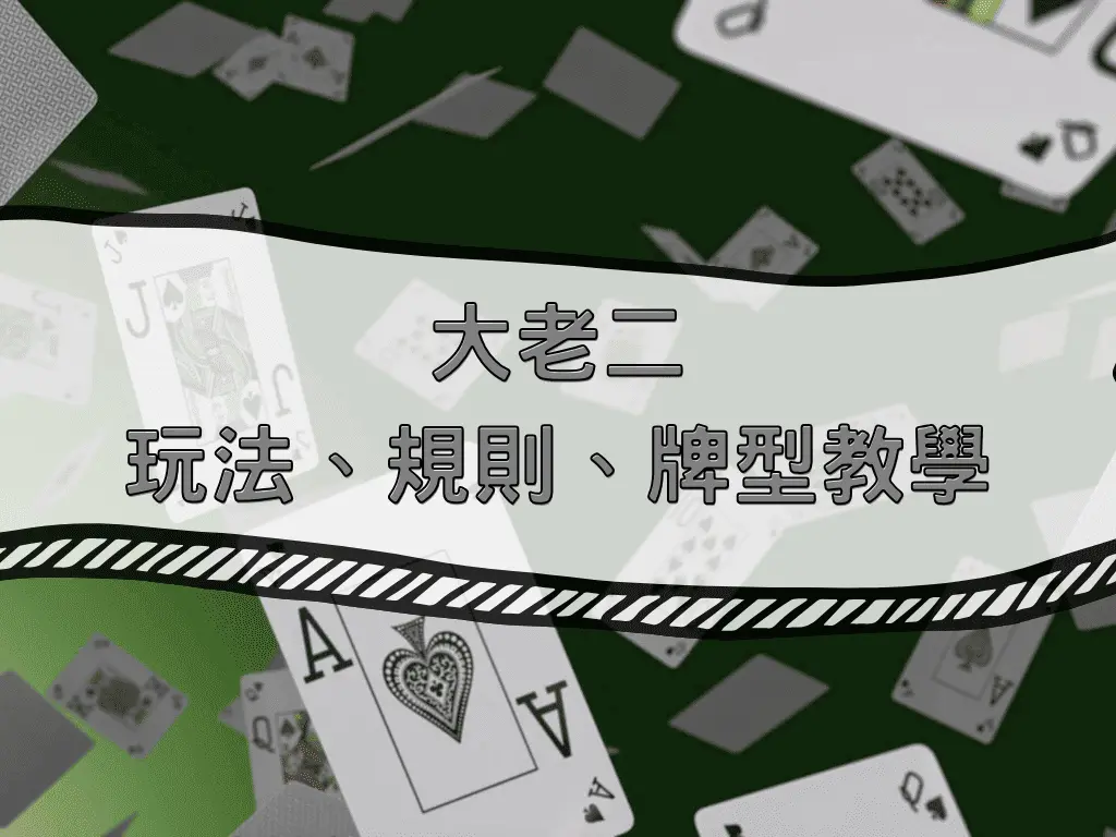 大老二玩法、規則、牌型教學 大老二玩法、規則、牌型教學