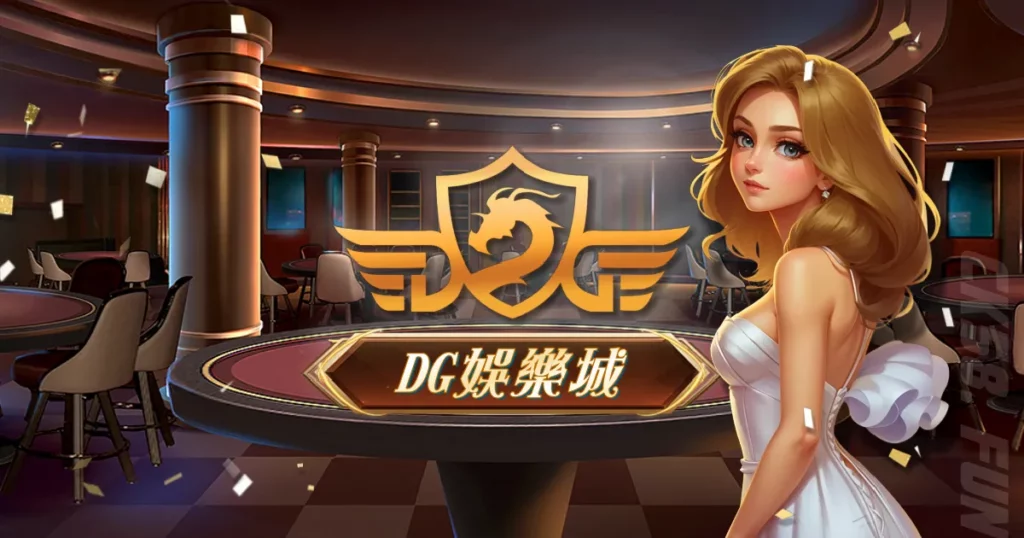 DG夢幻娛樂城 DG夢幻娛樂城