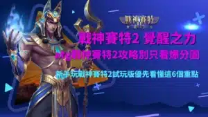 ATG九州攻略與試玩版重點教學圖