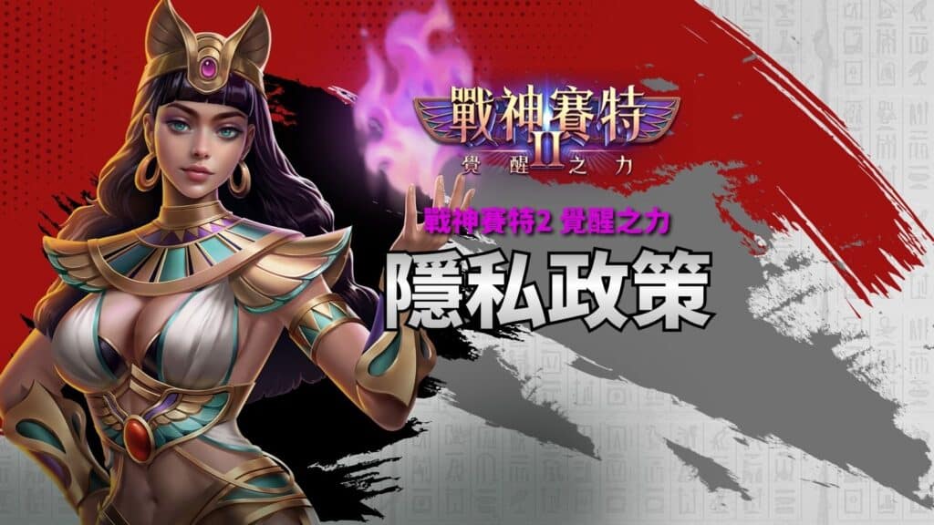 賽特2-隱私政策