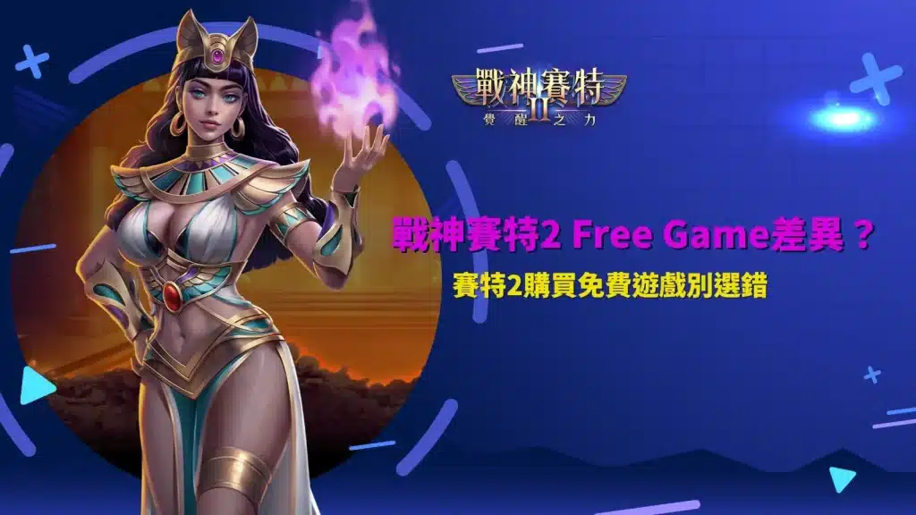 九州 Free Game玩法比較,解析免費遊戲模式差異、購買成本與特色機制,避免選錯免遊方案。